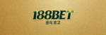 188BET 공식 로고 이미지