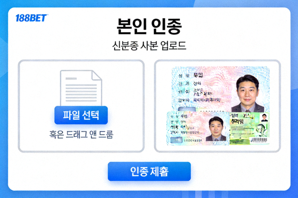 188BET 계정 본인 인증 페이지에서 신분증 사본을 업로드하는 화면 예시