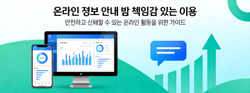 온라인 정보 안내 및 책임감 있는 이용을 강조하는 배너 이미지