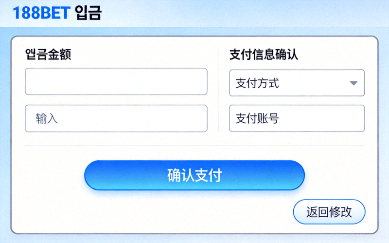 188BET 입금 화면에서 금액을 입력하고 결제 정보를 확인하는 단계 예시