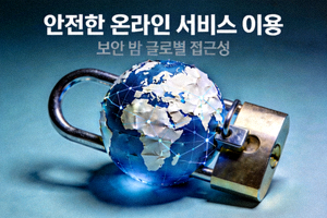 안전한 온라인 서비스 이용을 상징하는 보안 자물쇠와 지구본 이미지